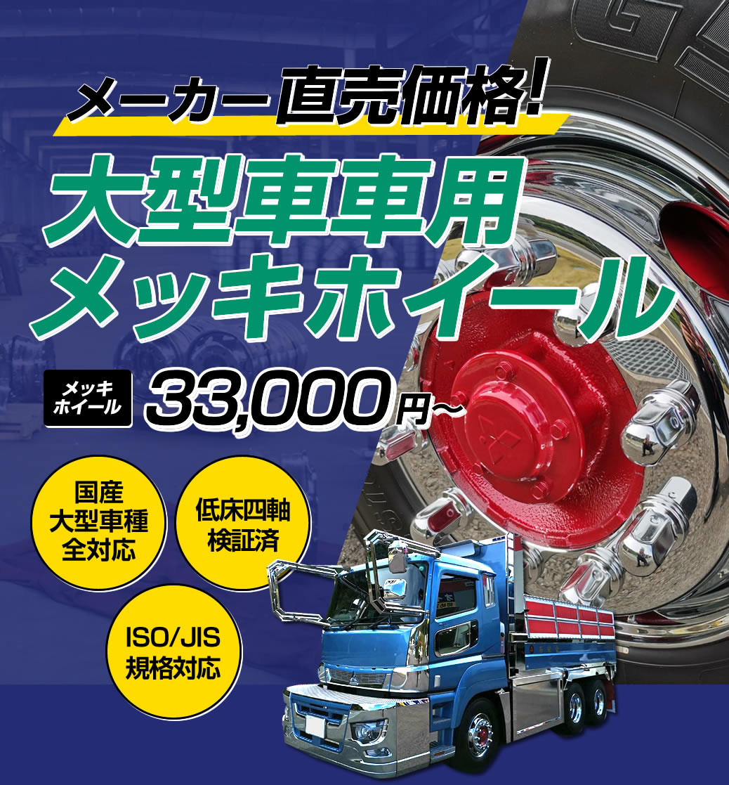 大型車向けメッキホイール